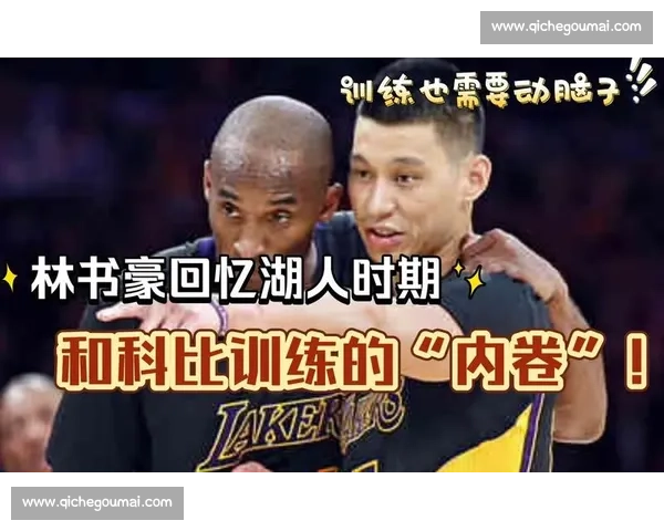 科比与林书豪对决背后的时代交锋与篮球精神传承的传奇对话与赛场启示