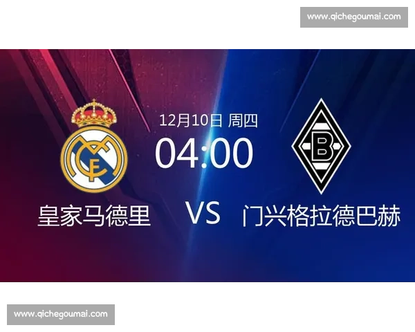 门兴格拉德巴赫迎战皇家马德里欧冠焦点对决前瞻解析历史战术阵容走势